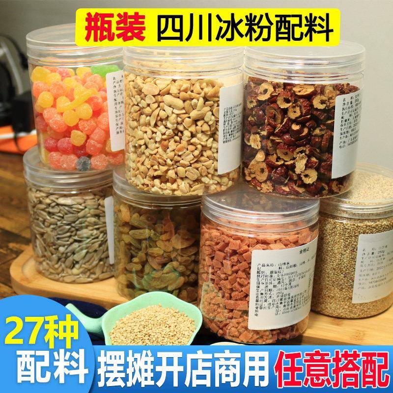 冰粉配料组合商用山楂碎糍粑葡萄干手工手搓冰粉粉伴侣摆地摊专用