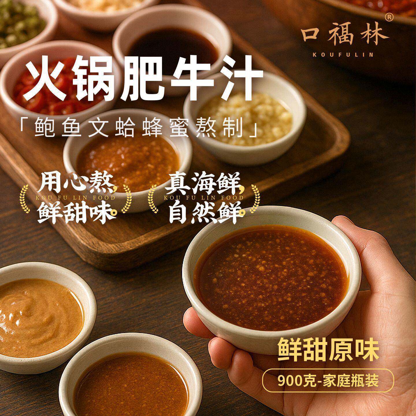肥牛汁海鲜汁沙茶酱火锅烤肉多味蘸料家用调味海鲜蔬菜百搭美味鲜