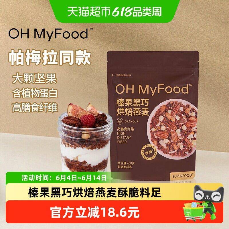ohmyfood谷物酸奶水果燕麦片榛果黑巧400g烘焙营养早晚餐即食餐