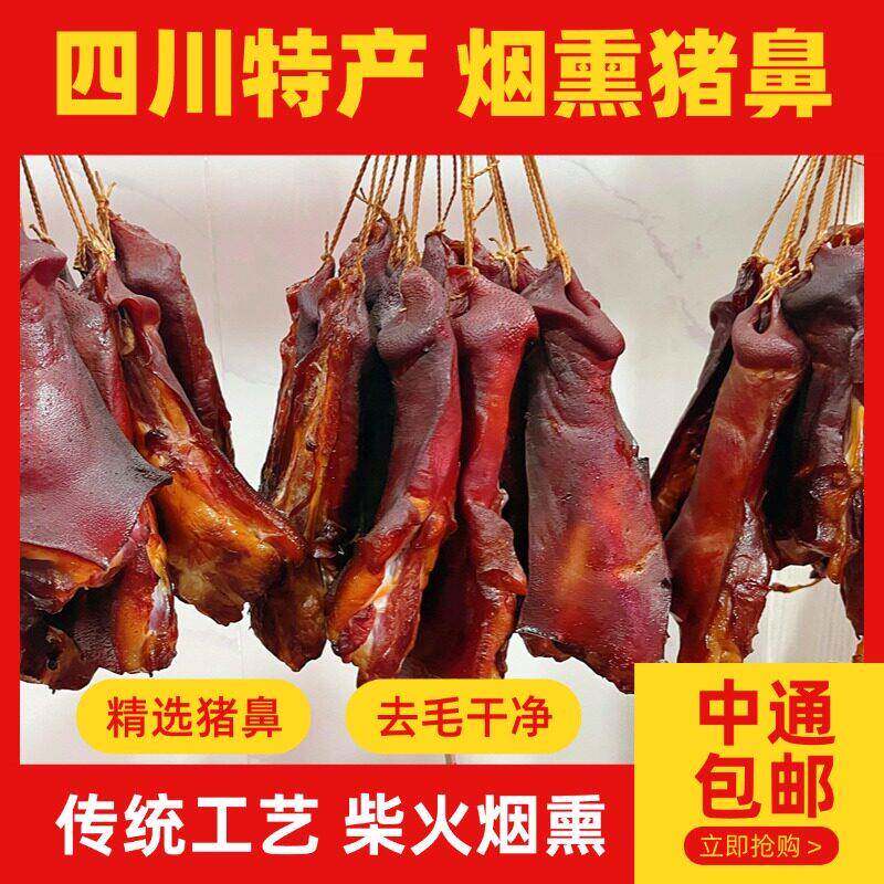 烟熏猪拱嘴腊猪鼻子正宗四川农家自制腊猪脸肉腊猪嘴巴特产腊肉