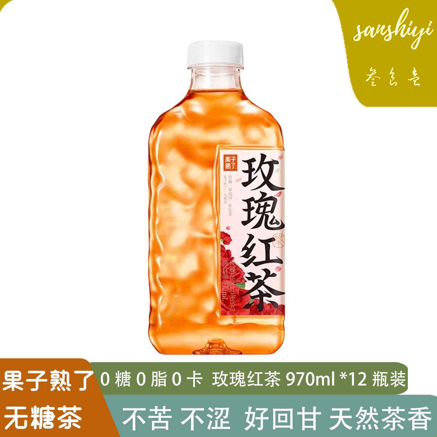 果子熟了无糖茶玫瑰红茶0糖0脂970ml*12瓶整箱装无糖茶饮料包邮