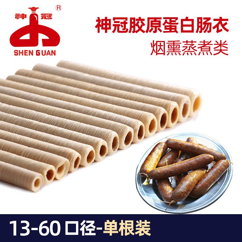 神冠13-50口径胶原蛋白肠衣肉店人造可食用蒸煮手工制作肠衣商用