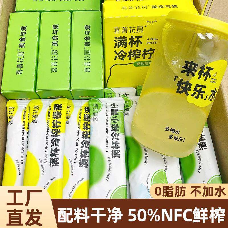 喜善花房冷榨柠檬液浓缩汁NFC冷萃原液小青柠鲜榨冲泡果汁饮料维C