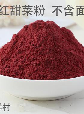 天然红甜菜根粉500g无添加代餐冲饮食品上色红色烘焙原料果蔬粉南