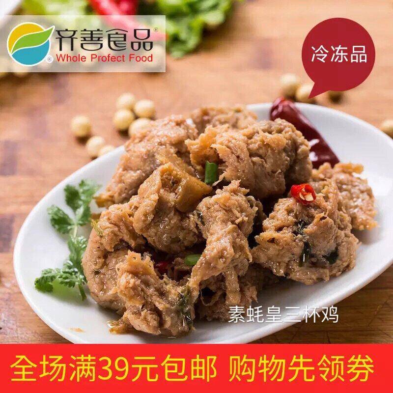 素三杯鸡  齐善素食 仿荤素食荤菜新店开业优惠中多省满39包邮