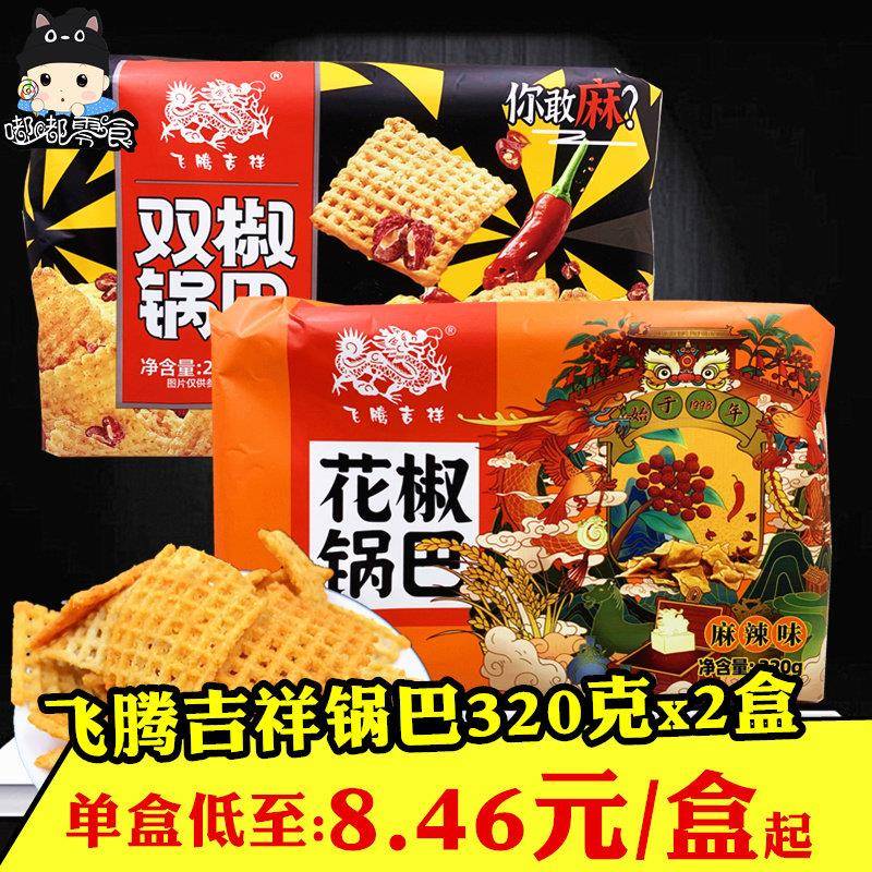 飞腾吉祥花椒锅巴320gx2盒陕西特产双椒网格香辣麻辣大米黄豆糍粑