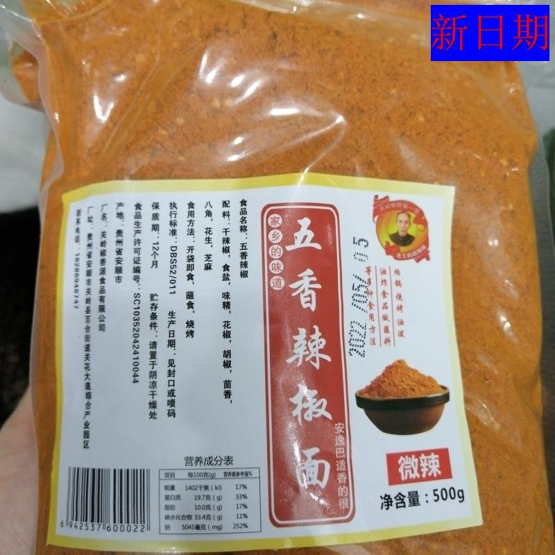 新日期贵州特产五香辣椒面 面特麻特辣麻辣蒜香烧烤肉干 干碟蘸料