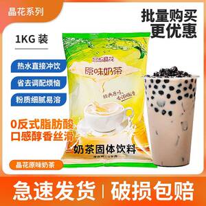 晶花原味奶茶粉1kg袋装三合一速溶珍珠奶茶粉固体饮料2022冲泡饮