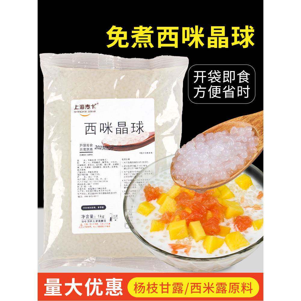 西米晶球免煮网红脆波波杨枝甘露甜品奶茶店西米露专用原料商用