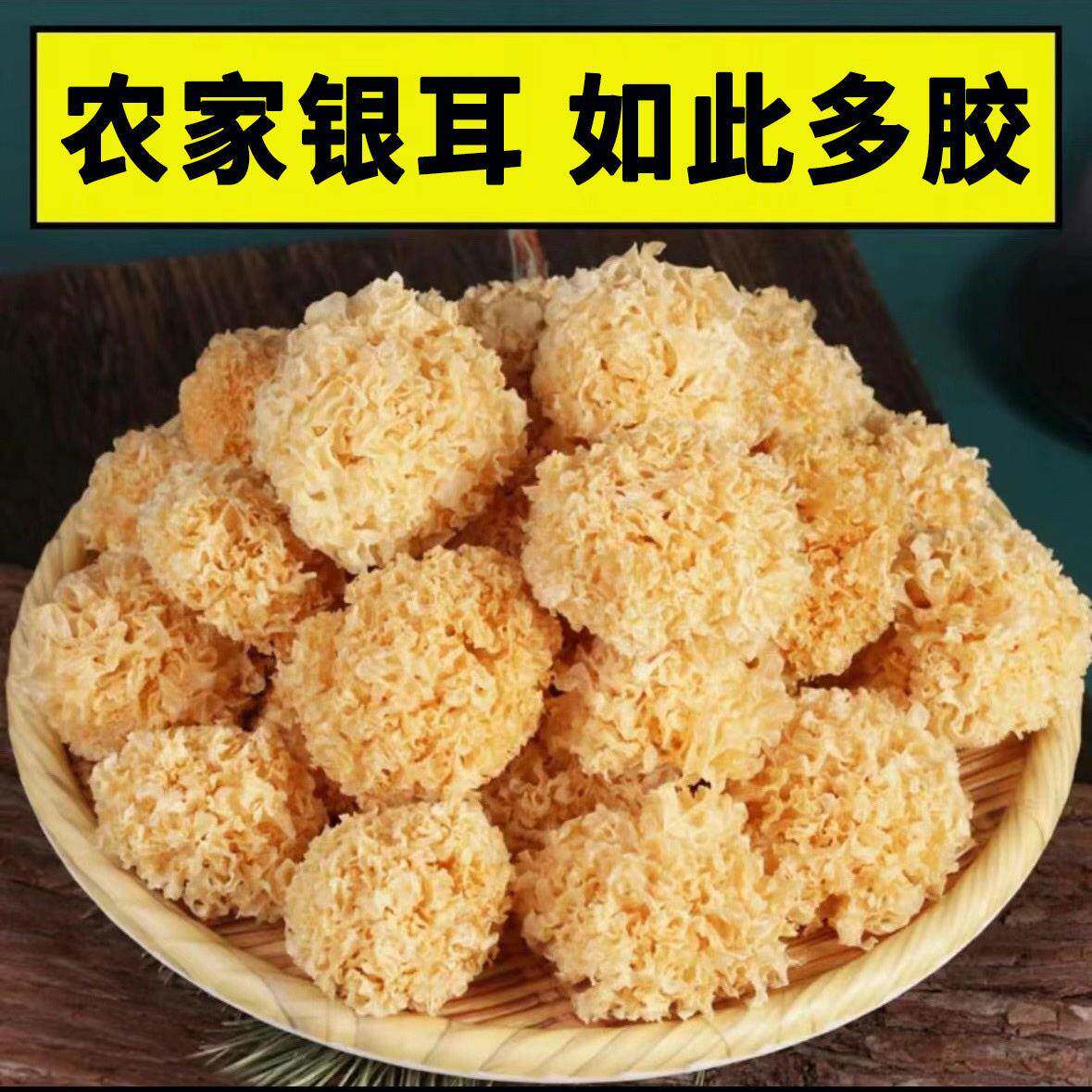 农家小银耳干货小银耳易煮易软糯易出胶银耳羹易煮出胶精选