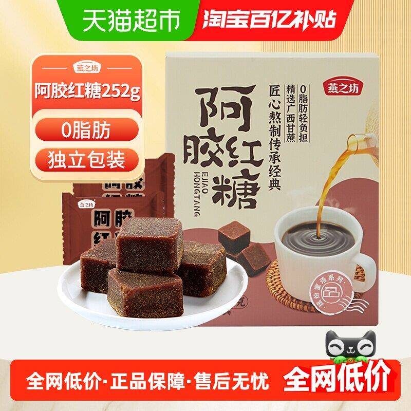 燕之坊阿胶红糖块黑糖红糖姜茶大姨妈产后月子纯正甘蔗独立小包装