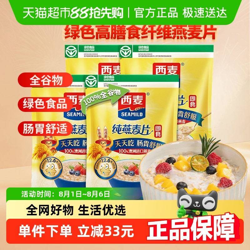 包邮西麦纯燕麦片1kg*4袋营养早餐即食冲泡饮料懒人速食免煮代餐