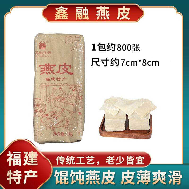 鑫融燕皮1kg肉燕皮燕皮沙县小吃扁肉皮商用扁食馄饨云吞抄手皮