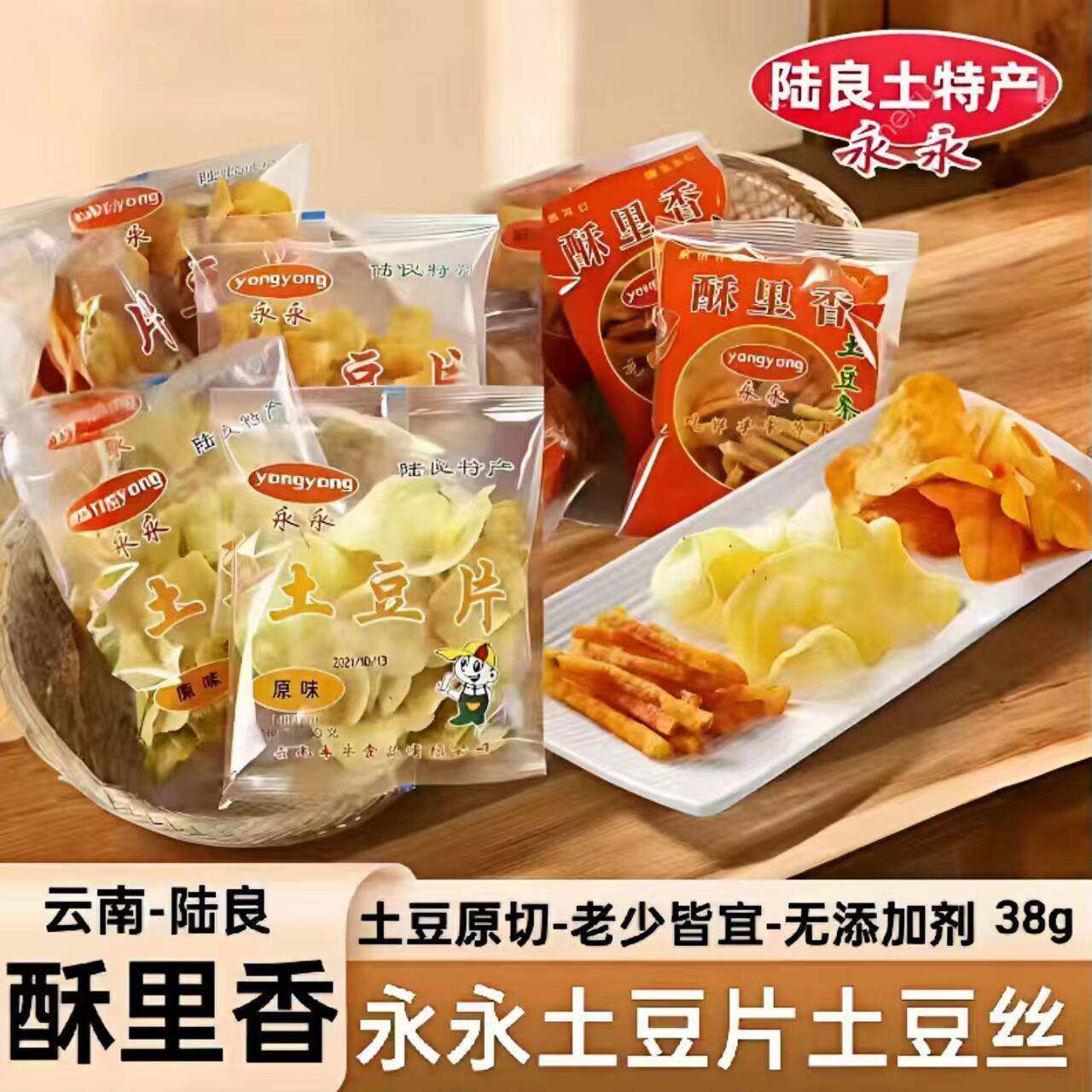 云南特产陆良永永38克原味土豆片土豆丝麻辣味零食小吃无添加剂