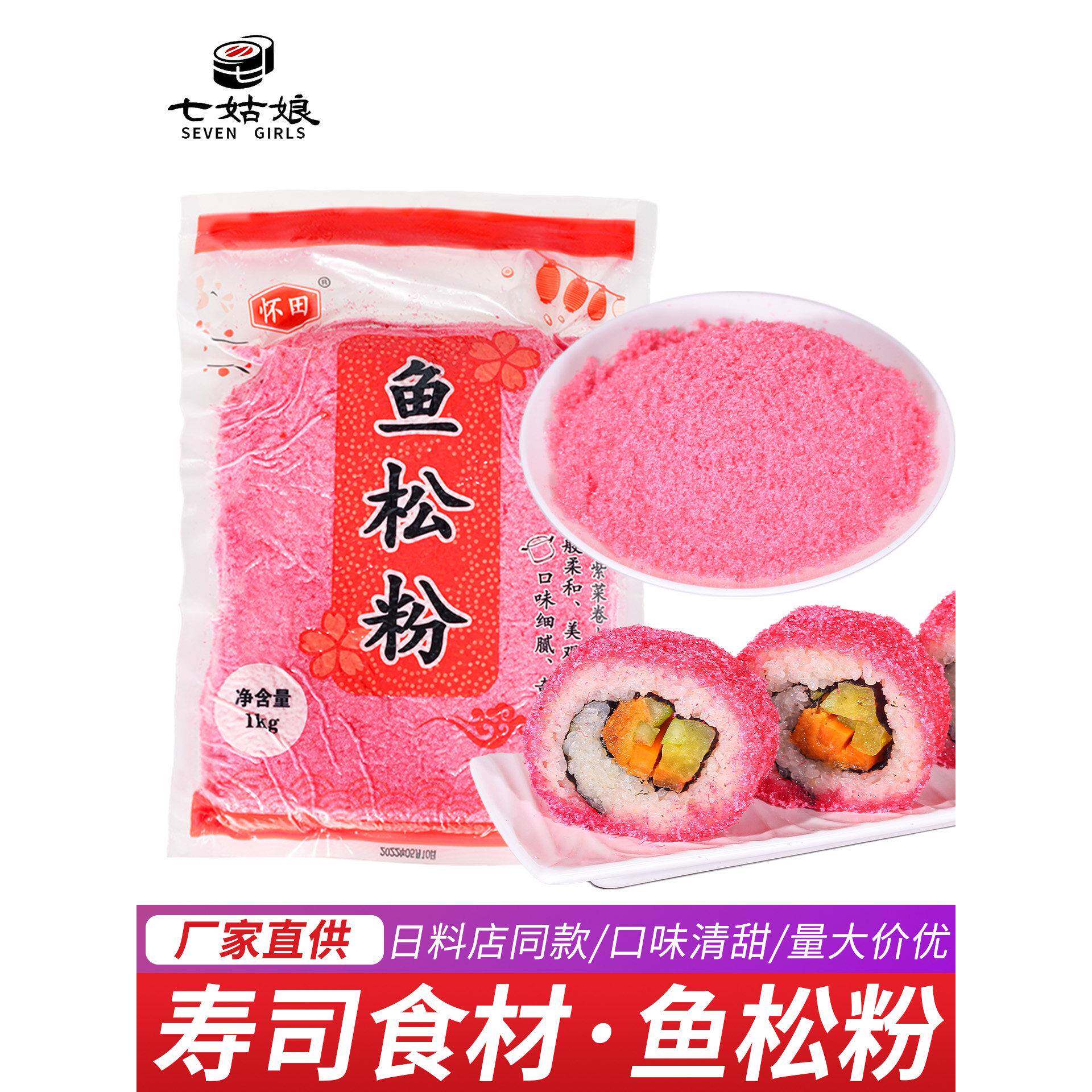 樱花鱼松粉寿司料理专用日式食用食材配料寿司卷包饭商用鲜艳红色