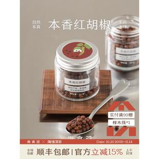 南食召 本香红胡椒 柬埔寨贡布进口 小产量高品质 烘焙胡椒粒30g