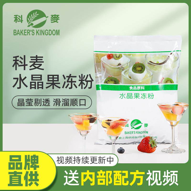 科麦水晶果冻粉1kg 意式布蕾布丁粉奶茶店摆摊用专业商用烘焙原料
