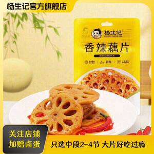 杨生记60g藕片香辣脆藕即食卤藕零食麻辣袋装小吃藕丁素食休闲