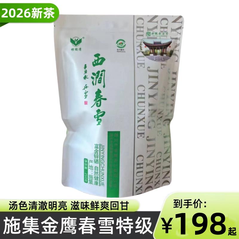 【2026新茶】施集西涧春雪绿茶特级半斤金鹰茶叶愣头青滁州特产