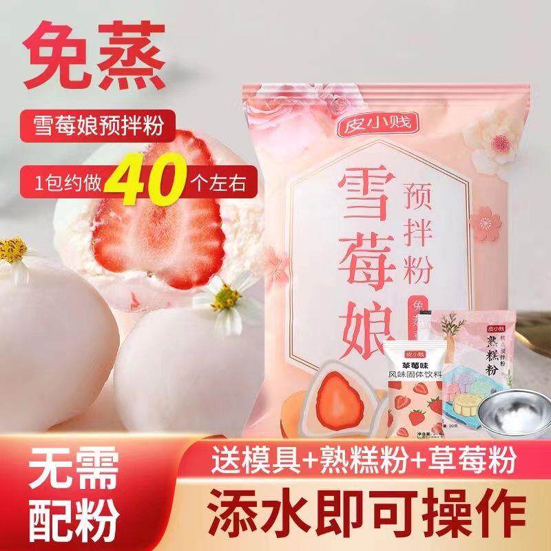 皮小贱雪媚娘预拌粉免蒸煮自制冰皮大福雪莓娘雪梅娘diy甜品材料