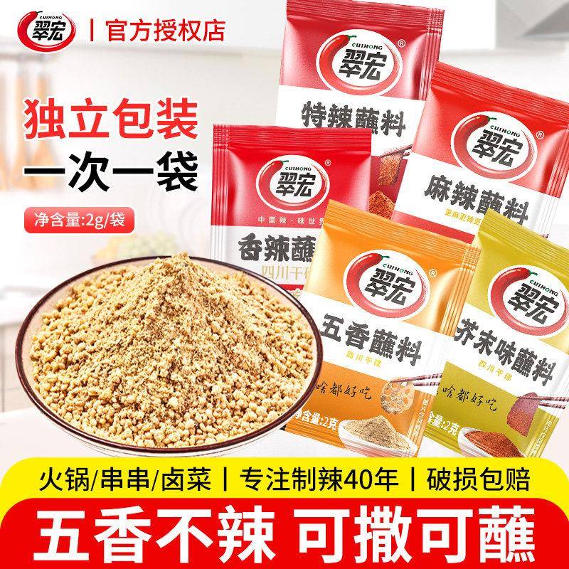 翠宏五香蘸料2g四川香辣火锅干碟调料芥末烤肉小包装烧烤烤肉串串