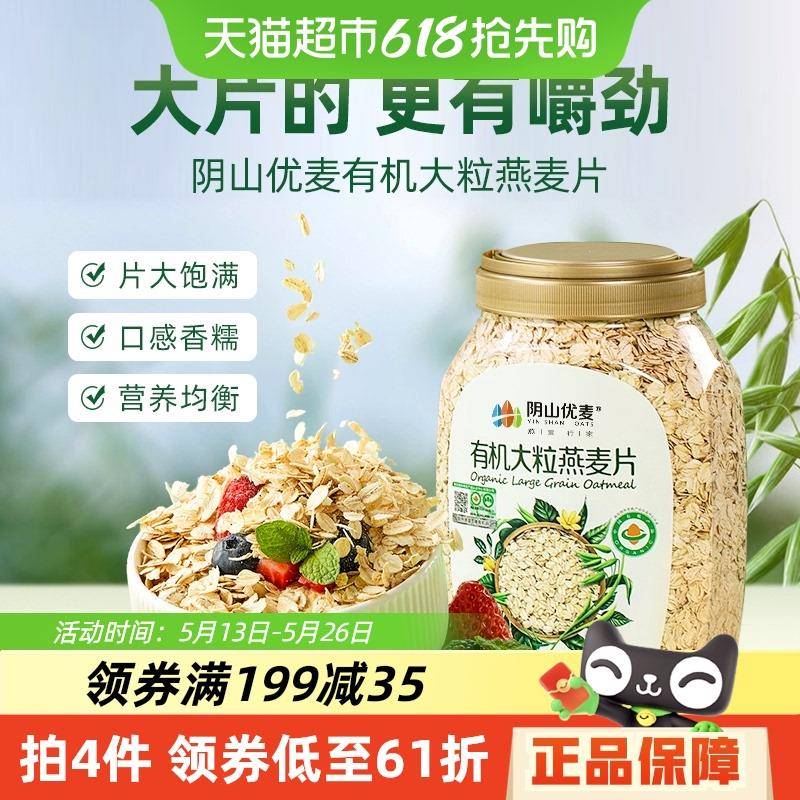 阴山优麦有机大粒燕麦片850g桶装原味麦片饱腹代餐营养燕麦