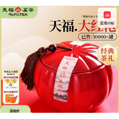 天福茗茶乌龙茶 瓷罐武夷岩茶大红袍特级200g礼盒装茶叶
