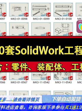 200套Solidworks设备工程图纸 生产加工非标自动化机械设计SW三维