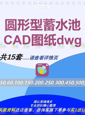 30.50.60.100.150.200.250.300.450.500立方圆形蓄水池CAD图纸dwg