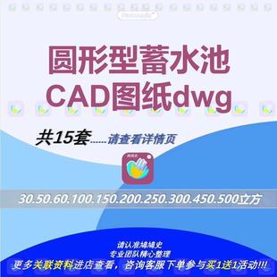 30.50.60.100.150.200.250.300.450.500立方圆形蓄水池CAD图纸dwg