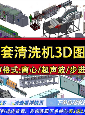64套清洗机设备3D图纸自动化超声波喷洗喷淋机三维模型SolidWorks
