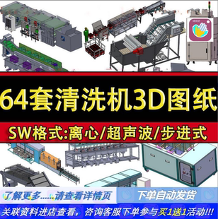 64套清洗机设备3D图纸自动化超声波喷洗喷淋机三维模型SolidWorks