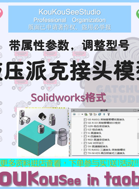 solidworks派克接头液压接头模型三维模型一键插入零件带选型样本