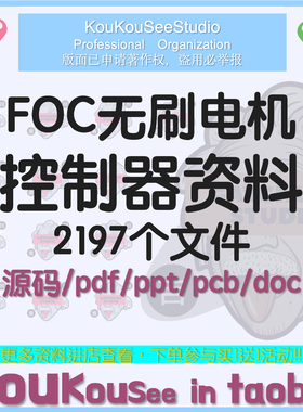 FOC无刷电机控制器电动车方案原理图PCB源代码STM32直流接线技术