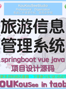 旅游信息管理系统 springboot vue java项目设计源码前后端分离