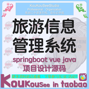 旅游信息管理系统 springboot vue java项目设计源码前后端分离
