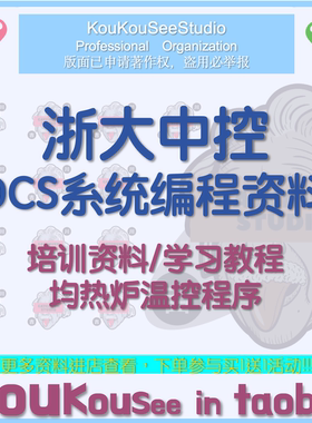 浙大中控DCS系统编程资料培训均热炉温控程序系统组态通讯模块