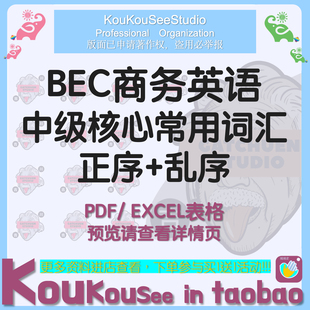 BEC商务英语中级核心常用词汇表excel表格单词正序乱序记忆英音