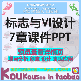 标志与VI设计课件PPT 项目分析创意设计表现基础应用设计与制作