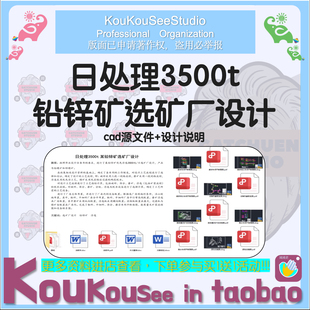 日处理3500吨某铅锌矿选矿厂设计cad图纸矿山数质量矿浆流程图