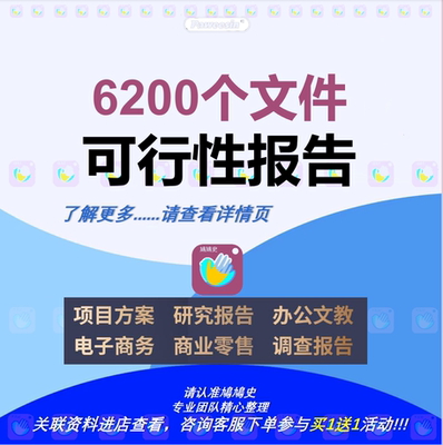 项目可行性研究分析报告商业计划书案例品牌融资投资方案可研资料