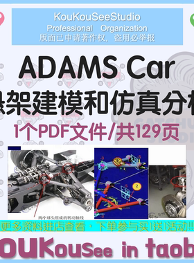 ADAMS car汽车悬架基础建模和仿真分析培训资料PDF文件麦弗逊横臂