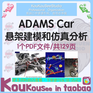 ADAMS car汽车悬架基础建模和仿真分析培训资料PDF文件麦弗逊横臂