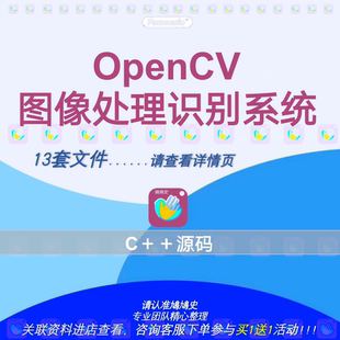 OpenCV图像处理识别系统C++源码车牌细胞检测遥感图像指纹人脸