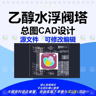 乙醇水浮阀塔总图浮阀式精馏塔总装配图CAD图纸dwg施工cad文件