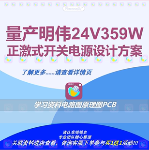 量产明伟24V350W正激式开关电源设计方案学习资料电路图原理图PCB