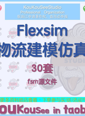 Flexsim物流建模仿真fsm源文件优化仓库配送中心配货分拣系统仓储
