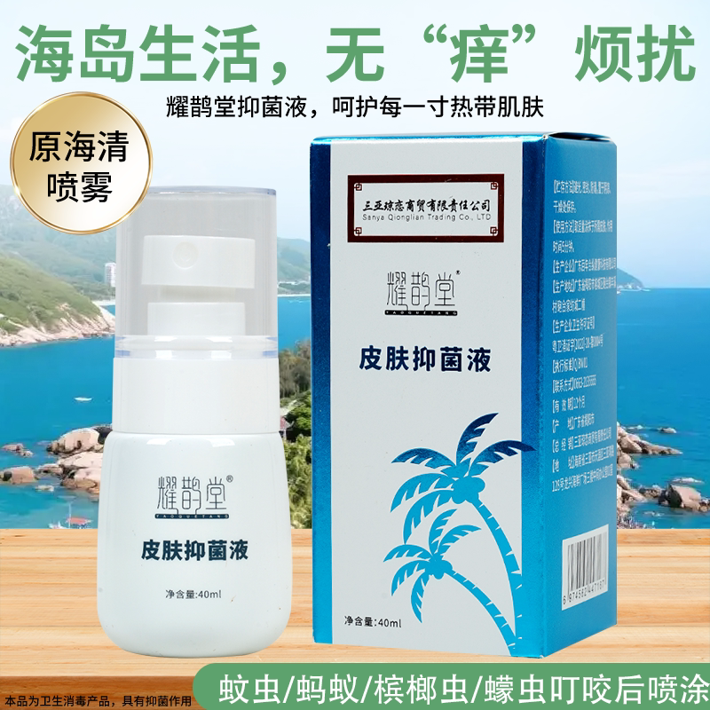 【耀鹊堂】原海清喷雾槟榔虫螨虫蠓虫叮咬草本皮肤外用抑菌液