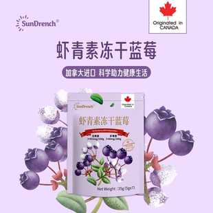 SunDrench加拿大进口虾青素冻干蓝莓花青素无添加健康零食