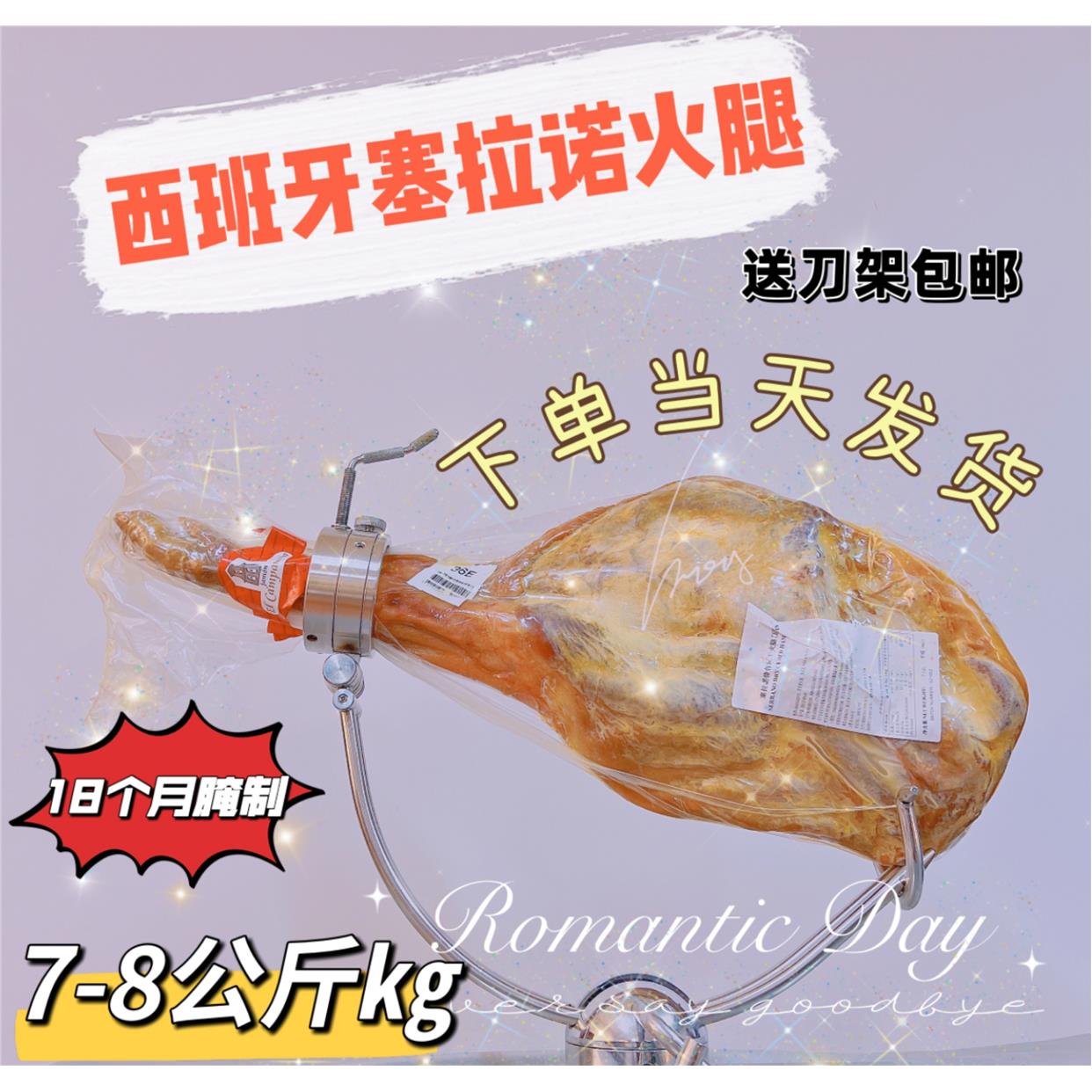 西班牙火腿塞拉诺即食生吃哈蒙7公斤JAMON切片即食18个月代加工